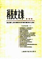 科技史文集  第16辑  <em>天文</em>学史专辑  4