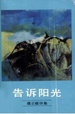告诉阳光  潘正镭诗集