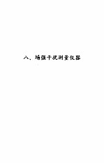 电子<em>测量</em>仪器<em>手册</em>