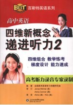 高中英语四维新概念递进听力  二