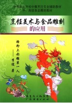 <em>烹饪</em>美术与食品雕刻的应用