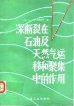 深<em>断裂</em>在石油及天然气运移和聚集中的作用