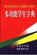 多功能学生字典