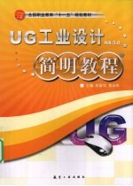 <em>UG</em>工业设计<em>NX</em>5.0简明<em>教程</em>