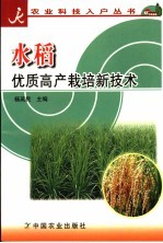 水稻<em>优质</em><em>高产</em>栽培<em>新<em>技术</em></em>