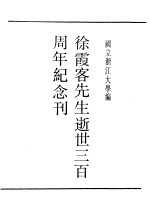 第一<em>编</em>  89  徐霞客先生逝世三百周年纪念刊