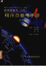 Microsoft Windows 3.0软件开发包（SDK）参考手册  （第二卷）