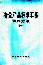 <em>冶金</em>部品标准汇<em>编</em>  试验方法  2