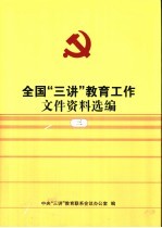 全国“三讲”<em>教育</em>工作<em>文件</em>资料<em>选编</em>  3