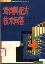 鸡饲料配方<em>技术</em>问答