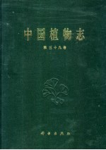 中国植物<em>志</em>  第39卷  被子植物门  双子叶植物纲  豆科  1