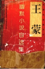 <em>王蒙</em>幽默小说自选集