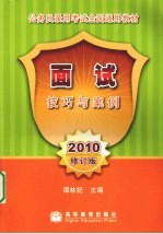 面试技巧与案例  2010修订版