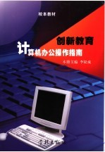创新教育  <em>计<em>算机</em></em>办公<em>操作</em>指南