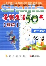 暑期生活50天  化学  高一年级