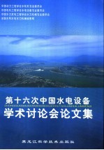 第十六次中国水电设备<em>学术</em>讨论会论文集