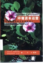 环境资本运营  生态效益与经济效益的统一