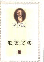 歌德文集  4
