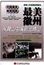 中国最美旅游线路  最美徽州——从黄山屯溪到三<em>清</em>山
