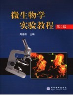 微生物学实验<em>教程</em>