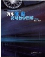 汽车底盘简明教学图解  第2版