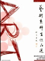 <em>西安</em>交通大学艺术系师生作品选