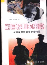 触目惊心的事实  全国反腐败大案要案特辑