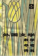 外国文学教学参考资料  2