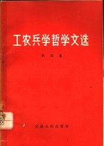 工农兵学<em>哲学</em><em>文选</em>  第4集