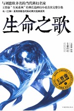 生命之歌  <em>王晋</em>康长篇科幻小说集  1