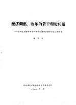 经济调整、改革的若干理论问题  在河北省哲学社会科学学会理事会联席舆论上的报告
