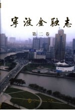 宁波<em>金融</em>志  第2卷