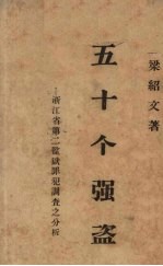 五十个强盗  浙江省第二监狱罪犯调查之分析