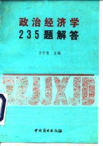 政治经济学235题解答