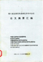 第六届全国有机地球化<em>学</em><em>学</em>术会议  论文摘要汇编
