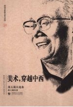 <em>美术</em>，穿越中西  邵大箴自<em>选集</em>
