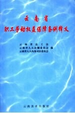 <em>云<em>南省</em></em>职工劳动权益保障条例释义