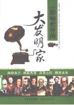 影响<em>世界</em>的大<em>发明</em>家