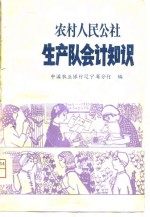 农村<em>人民</em>公社生产队会计<em>知识</em>