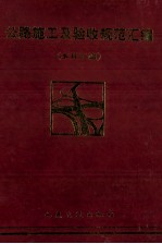 公路施工<em>及</em>验收规范汇<em>编</em>