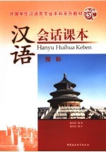 汉语会话课本  预科