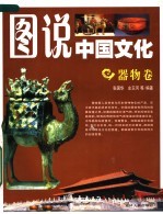 图说中国文化  器物卷