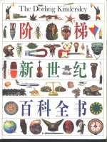 阶梯新世纪<em><em>百科</em><em>全书</em></em>  <em>彩色</em>图解