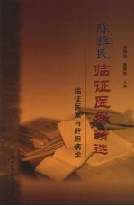 <em>陈雅</em>民临证医案精选