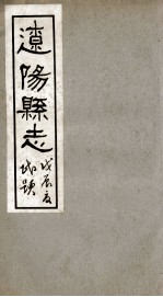 辽阳县志  2