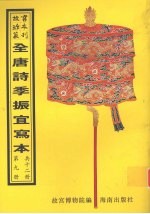 <em>全<em>唐诗</em></em>季振宜写本  <em>第</em>9<em>册</em>