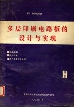 多层印刷电路板<em>的</em><em>设计</em><em>与</em><em>实现</em>