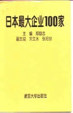 日本<em>最大</em>企业100家