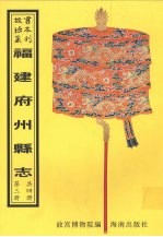 上杭<em>县志</em>  永定<em>县志</em>