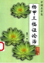 杨甲三<em>临证</em>论治